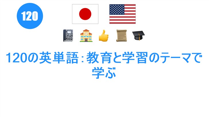 120の英単語：教育と学習のテーマで学ぶ